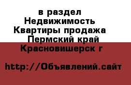  в раздел : Недвижимость » Квартиры продажа . Пермский край,Красновишерск г.